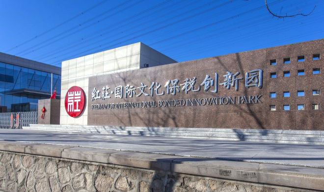 红庄国际文化保税创新园入口图